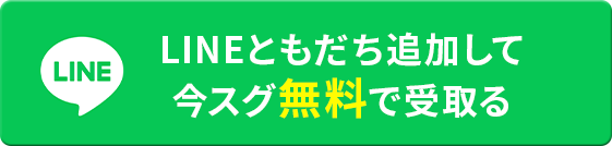 LINE友達追加して今すぐ無料で受取る