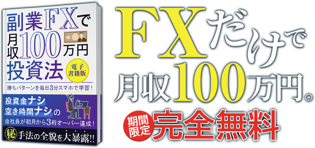 FXだけで月収100万円。期間限定完全無料